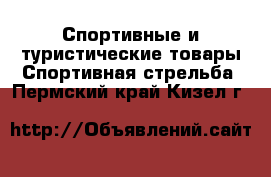 Спортивные и туристические товары Спортивная стрельба. Пермский край,Кизел г.